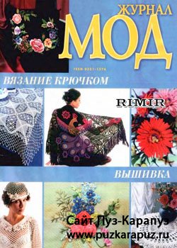 Журнал мод. Спецвыпуск "Вязание крючком, вышивка"