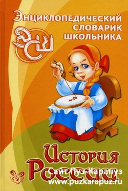 История России. Энциклопедический словарик школьника