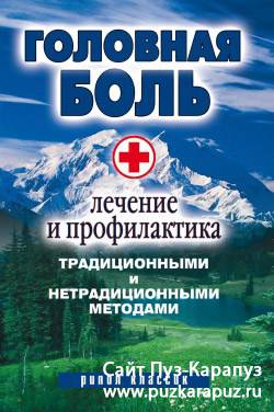 Головная боль. Лечение и профилактика традиционными и нетрадиционными методами