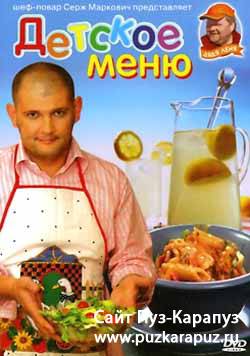 Шеф-повар Серж Маркович представляет. Детское меню.