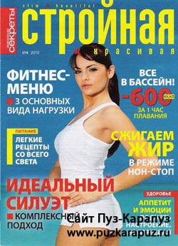 Стройная и красивая №4 (апрель 2010)