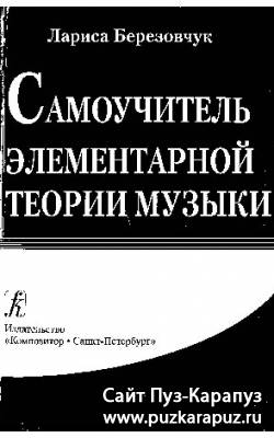Самоучитель  элементарной теории музыки