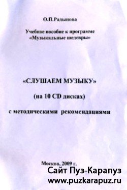 Слушаем музыку (на 10 CD) с методическими рекомендациями. Учебное пособие к программе «Музыкальные шедевры»