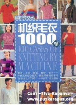 1000 cases of knitting by machine. 1000 моделей для машинного вязания
