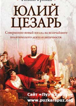 Юлий Цезарь Юлий Цезарь