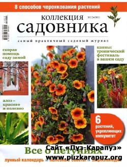 Коллекция садовника №22 (ноябрь 2011)