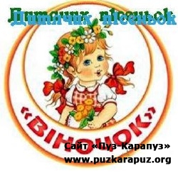 Віночок дитячих пісеньок (з мінусами)
