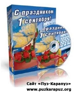 С праздником 1 сентября. Сборник песен с минусами