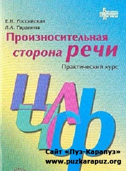 Произносительная сторона речи: Практический курс