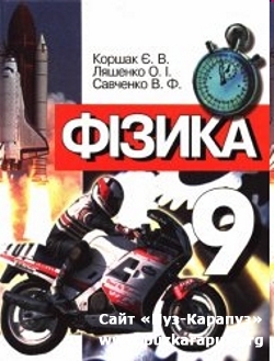 Фізика. Підручник для 9 класу