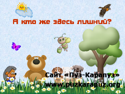 А кто же здесь лишний? Презентация
