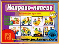 Направо-налево. Развивающая игра-лото
