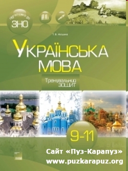 Українська мова. 9-11 класи. Тренувальний зошит