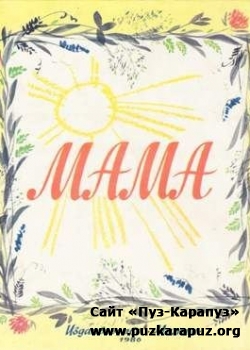 Мама