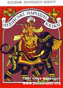 Індійські народні казки