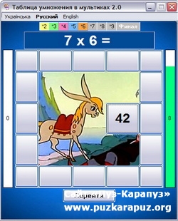 Таблица умножения в мультиках 2.0 (PC/Rus/Eng/Ukr/2013)