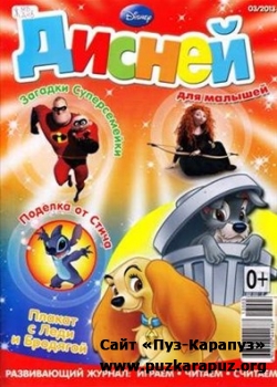 Дисней для малышей №3, 2013