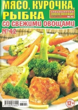 Золотая коллекция рецептов №42, 2013. Мясо, курочка, рыбка со свежими овощами.