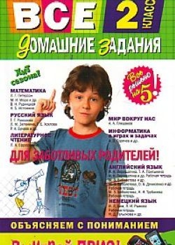 Все домашние задания: 2 класс. Решения, пояснения, рекомендации