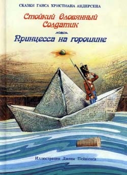 Стойкий Оловянный Солдатик. Принцесса на горошине.