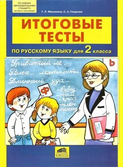 Итоговые тесты по русскому языку для 2 класса