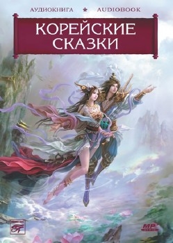 Сказки Страны Утренней Свежести. Корейские сказки (аудиокнига) Сказки Страны Утренней Свежести. Корейские сказки (аудиокнига)