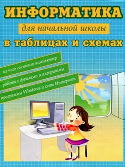 Информатика для начальной школы в таблицах и схемах