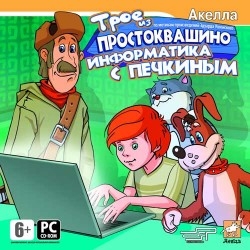 Трое из Простоквашино. Информатика с Печкиным (2008/PC/RUS) Трое из Простоквашино. Информатика с Печкиным (2008/PC/RUS)