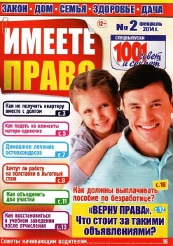 Имеете право №2, 2014. 