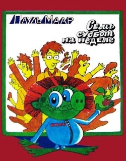 Семь суббот на неделе (аудиокнига)