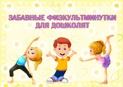 Забавные физкультминутки для дошколят