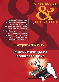 Райские птицы из прошлого века (Аудиокнига)