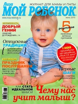 Лиза. Мой ребёнок №6 2015