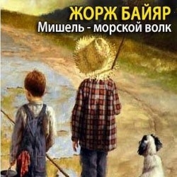 Приключения Мишеля Терэ 11. Мишель - морской волк (Аудиокнига)