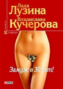 Лузина Л., Кучерова В. - Замуж в 30 лет (2008)