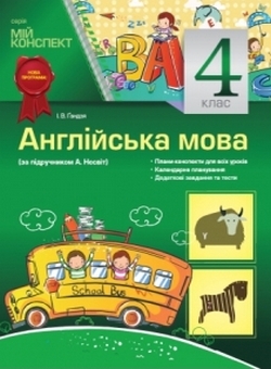 Англійська мова. 4 клас (за підручником А. Несвіт)