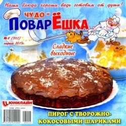 Чудо-поварЁшка №8 (341) (апрель /  2015) 