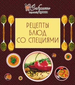 Е. Левашева - Рецепты блюд со специями (2012)