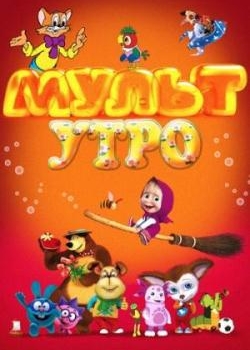 Мульт утро  (Выпуск 2) (2015) HDTVRip