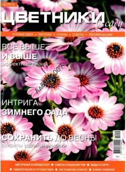 Цветники в саду №12 (декабрь /  2015) 