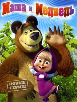 Маша и Медведь  (53 серия). На круги своя (2015) WEB-DLRip
