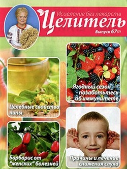 Целитель: Исцеление без лекарств  № 67, 2015