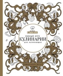 Ильичева С. - Полный курс кулинарии для начинающих (2015)