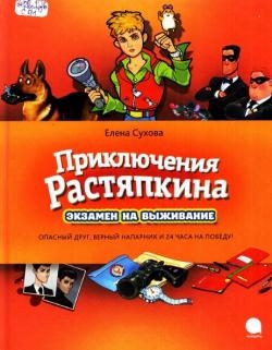 Елена Сухова - Приключения Растяпкина или экзамен на выживание (2013)
