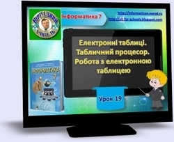 Інформатика 7. Урок-презентація № 19 Інформатика 7. Урок-презентація № 19